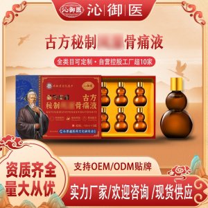 古方秘制風(fēng)濕骨痛液OEM/ODM貼牌 實力廠家資質(zhì)齊全