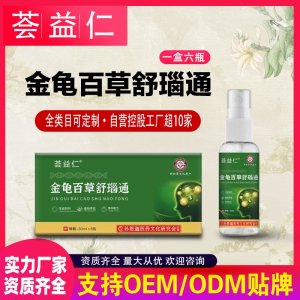 金龜百草舒瑙通噴劑OEM/ODM貼牌 噴劑代加工資質(zhì)齊全量大從優(yōu)