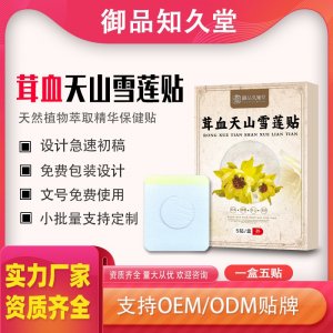 茸血天山雪蓮貼支持OEM/ODM貼牌 貼劑定制實力廠家資質(zhì)齊全量大從優(yōu)