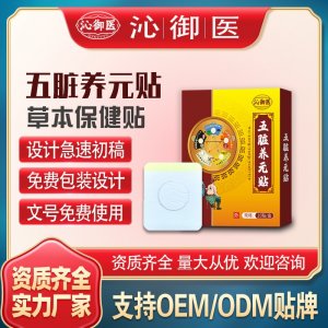五臟養(yǎng)元貼支持OEM/ODM貼牌 貼劑定制加工實力廠家資質(zhì)齊全量大從優(yōu)