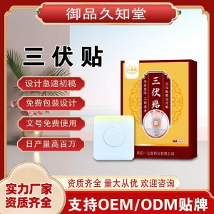 三伏貼支持OEM/ODM貼牌 貼劑定制實力廠家資質(zhì)齊全量大從優(yōu)