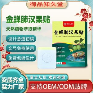 金蟬肺漢果貼OEM/ODM貼牌 貼劑定制實力廠家資質(zhì)齊全量大從優(yōu)
