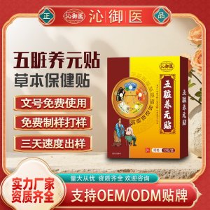 五臟養(yǎng)元貼OEM/ODM貼牌 貼劑定制實力廠家資質(zhì)齊全量大從優(yōu)