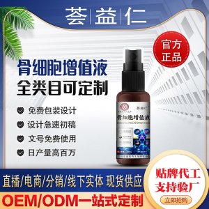 骨細(xì)胞增值液OEM/ODM貼牌 噴劑代加工資質(zhì)齊全量大從優(yōu)