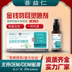 金錢(qián)豹耳靈噴劑OEM/ODM貼牌 噴劑代加工資質(zhì)齊全量大從優(yōu)
