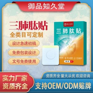 三肺肽貼支持OEM/ODM貼牌 貼劑定制實力廠家資質(zhì)齊全量大從優(yōu)