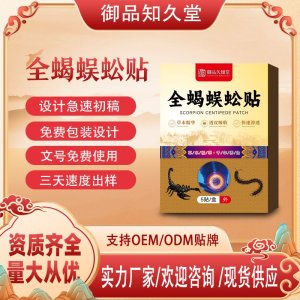 全蝎蜈蚣貼支持OEM/ODM貼牌 貼劑定制實力廠家資質(zhì)齊全量大從優(yōu)