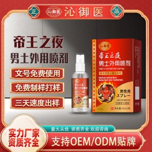 帝王之夜男土外用噴劑支持OEM/ODM貼牌 男土外用噴劑代加工資質(zhì)齊全量大從優(yōu)