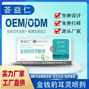 金錢(qián)豹耳靈噴劑OEM/ODM貼牌定制 噴劑代加工資質(zhì)齊全量大從優(yōu)