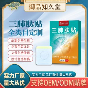 三肺肽貼支持OEM/ODM貼牌 貼劑定制加工實力廠家資質(zhì)齊全量大從優(yōu)