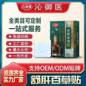 舒肝百草貼OEM/ODM貼牌 貼劑定制實力廠家資質(zhì)齊全量大從優(yōu)