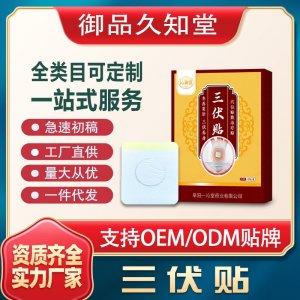 三伏貼支持OEM/ODM貼牌 貼劑定制加工實力廠家資質(zhì)齊全量大從優(yōu)
