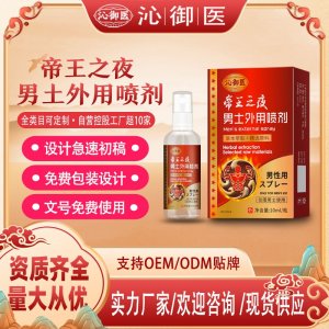 帝王之夜男土外用噴劑OEM/ODM貼牌 男土外用噴劑代工資質(zhì)齊全量大從優(yōu)