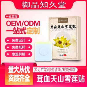 茸血天山雪蓮貼OEM/ODM貼牌 貼劑定制實力廠家資質(zhì)齊全量大從優(yōu)