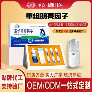 重組明亮因子小分子霧化液組合套裝OEM/ODM一站式定制