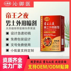 帝王之夜男土外用噴劑OEM/ODM 男土外用噴劑代加工資質(zhì)齊全量大從優(yōu)