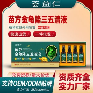 苗方金龜降三五清液OEM/ODM貼牌 噴劑代加工資質(zhì)齊全量大從優(yōu)