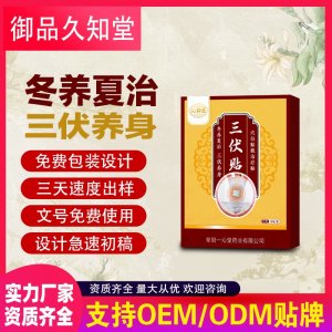三伏貼OEM/ODM貼牌 貼劑定制實力廠家資質(zhì)齊全量大從優(yōu)
