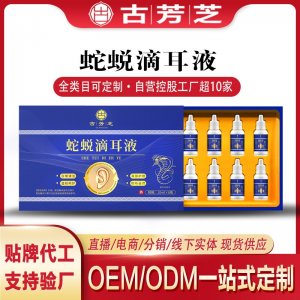 蛇蛻滴耳液貼牌代加工 OEM/ODM一站式定制