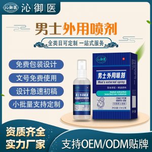 男士外用噴劑OEM/ODM貼牌 男土外用噴劑代工資質(zhì)齊全量大從優(yōu)