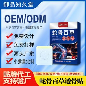 蛇骨百草透骨貼OEM/ODM貼牌 貼劑定制實力廠家資質(zhì)齊全量大從優(yōu)