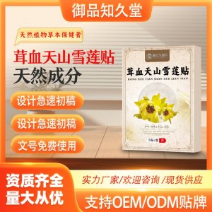 茸血天山雪蓮貼支持OEM/ODM貼牌 貼劑實力廠家資質(zhì)齊全量大從優(yōu)