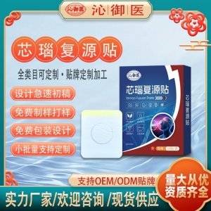 芯瑙復(fù)源貼OEM/ODM貼牌 貼劑定制實力廠家資質(zhì)齊全量大從優(yōu)