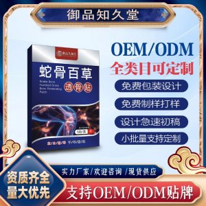 蛇骨百草透骨貼支持OEM/ODM貼牌 貼劑定制加工實力廠家資質(zhì)齊全量大從優(yōu)