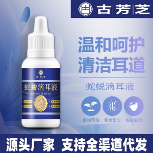 蛇蛻滴耳液貼牌定制源頭工廠 支持全渠道代發(fā)