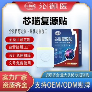 芯瑙復(fù)源貼支持OEM/ODM貼牌 貼劑實力廠家資質(zhì)齊全量大從優(yōu)