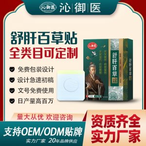 舒肝百草貼支持OEM/ODM貼牌 貼劑實力廠家資質(zhì)齊全量大從優(yōu)