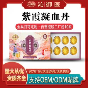 紫霞凝血丹OEM/ODM貼牌 泡腳丸定制資質(zhì)齊全量大從優(yōu)