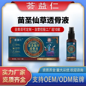 苗圣仙草透骨液OEM/ODM貼牌 噴劑加工資質(zhì)齊全量大從優(yōu)