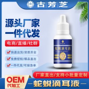 蛇蛻滴耳液OEM代加工 源頭工廠批發(fā)定制