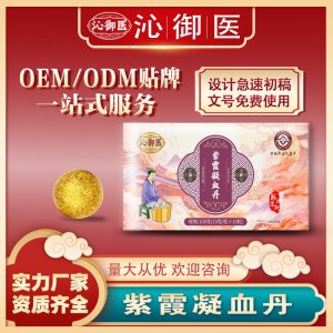 紫霞凝血丹支持OEM/ODM貼牌 泡腳丸定制加工資質(zhì)齊全量大從優(yōu)
