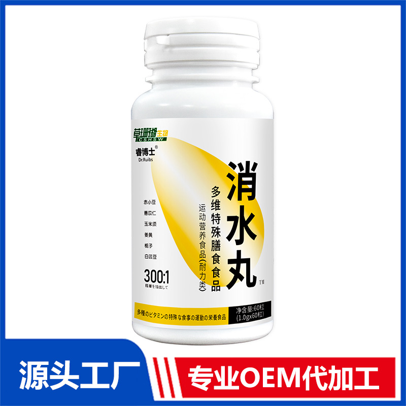 消水丸多維特殊膳食食品60粒運動營養(yǎng)食品OEM/ODM貼牌代工源頭廠家