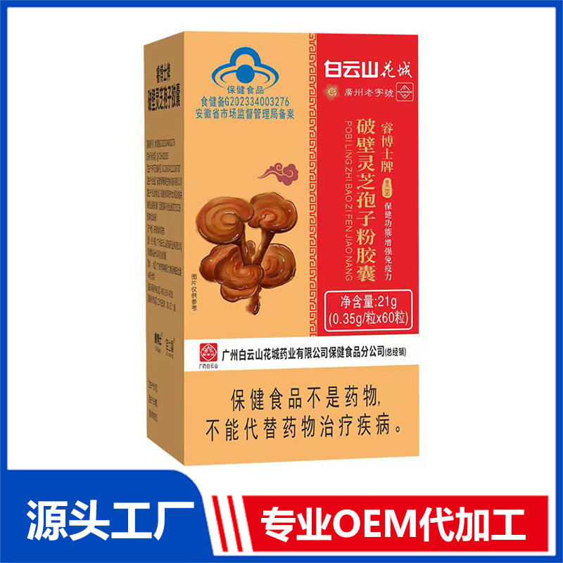 破壁靈芝孢子粉膠囊OEM/ODM藍(lán)帽食品貼牌代加工