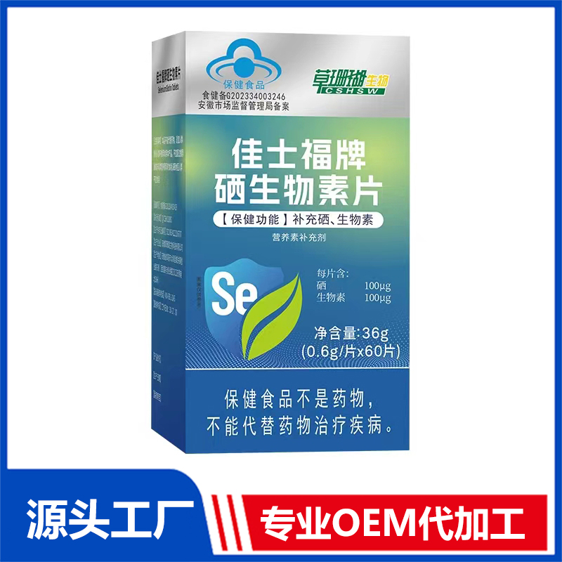 硒生物素片OEM/ODM藍(lán)帽食品貼牌代加工