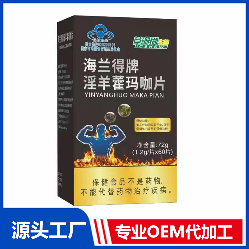 淫羊藿瑪咖片OEM/ODM藍(lán)帽食品貼牌代加工