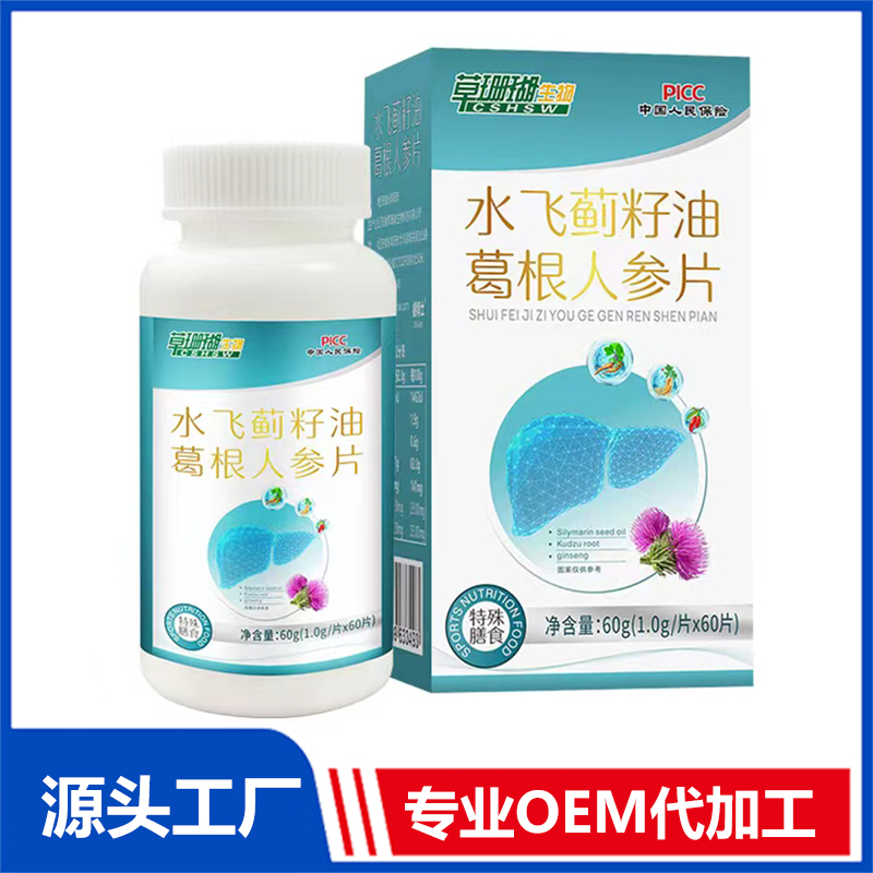 水飛薊籽油葛根人參片OEM/ODM特殊膳食食品運(yùn)動(dòng)營(yíng)養(yǎng)食品貼牌代加工