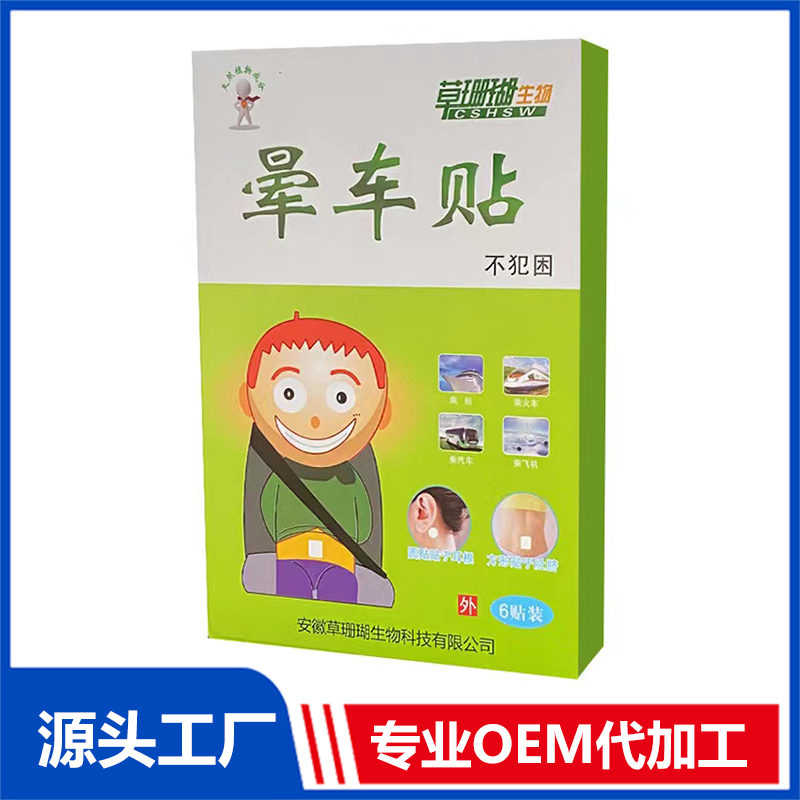 暈車貼OEM/ODM貼牌代加工