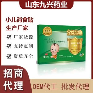 九興 小兒消食健脾貼 穴位壓力刺激貼 資質(zhì)齊全 中標(biāo)掛網(wǎng) 可批發(fā)代理