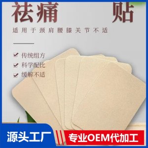 祛痛理療貼代加工 頸肩腰腿疼痛貼 廠家定制 規(guī)格多樣 可oem貼牌