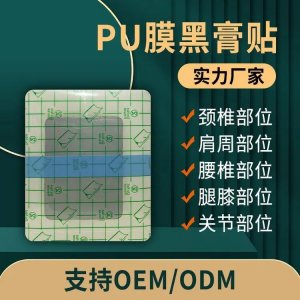 械字號遠紅外理療貼pu膜防水膏藥代加工廠家操作簡單無殘留可代工