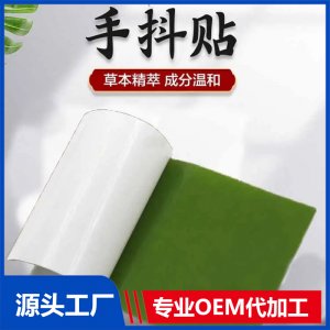 手腳抖動穴位貼 械字號 四肢麻木手腳冰涼 廠家定制 可貼牌代加工