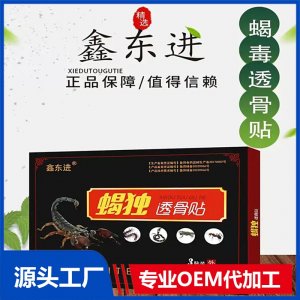 蝎獨透骨貼 頸肩腰腿關節(jié)疼痛可用 廠家發(fā)貨 可OEM貼牌代加工