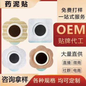 九興 二類械字號 藥泥防滲圈穴位貼敷治療貼劑可掛網(wǎng)可貼牌代加工