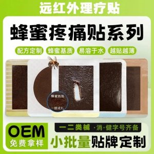蜂蜜遠紅外理療貼廠家定制代加工現(xiàn)貨批發(fā) 二類械字號膏藥貼劑oem