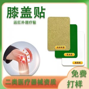 九興 疼痛關(guān)節(jié)膝蓋貼 二類械字號(hào)遠(yuǎn)紅外理療貼 發(fā)熱可掛網(wǎng)貼牌供醫(yī)院