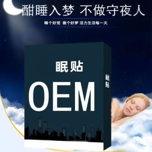 九興 失眠穴位貼 械字號 緩解失眠疲勞 廠家可定制 OEM貼牌代加工